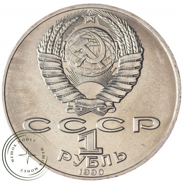 1 рубль 1990 Чехов UNC