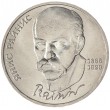 1 рубль 1990 Янис Райнис UNC