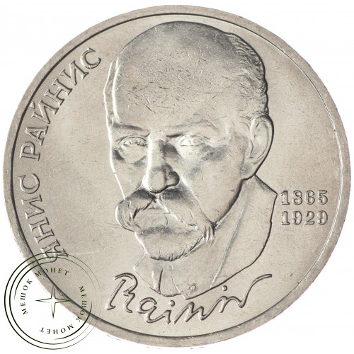 1 рубль 1990 Янис Райнис UNC — 937033245