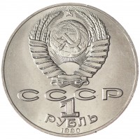 Монета 1 рубль 1990 Янис Райнис UNC