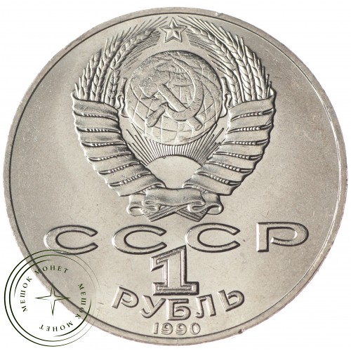 1 рубль 1990 Янис Райнис UNC — 937033245