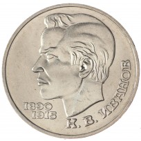 Монета 1 рубль 1991 Иванов UNC