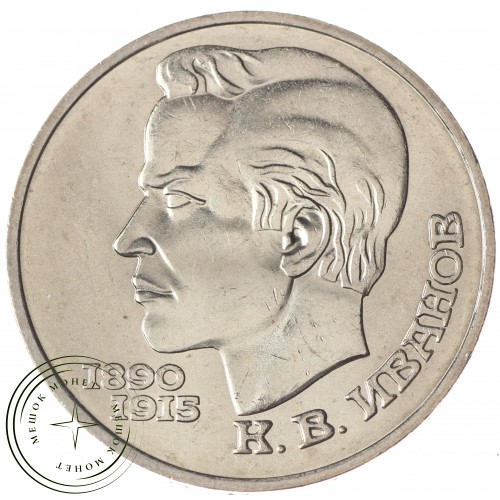 1 рубль 1991 Иванов UNC — 937033247