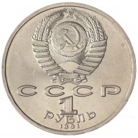 Монета 1 рубль 1991 Иванов UNC