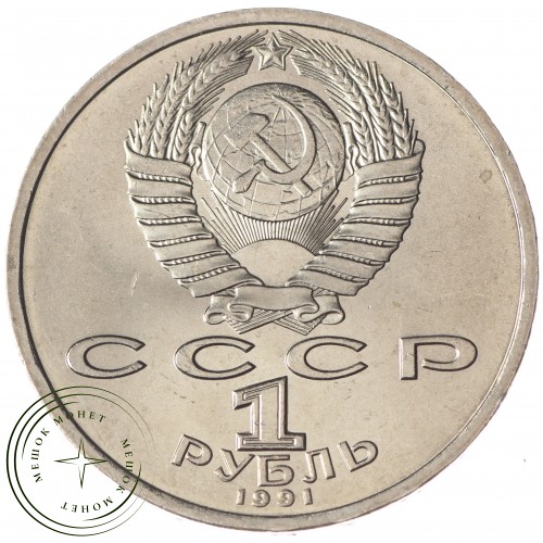 1 рубль 1991 Иванов UNC — 937033247