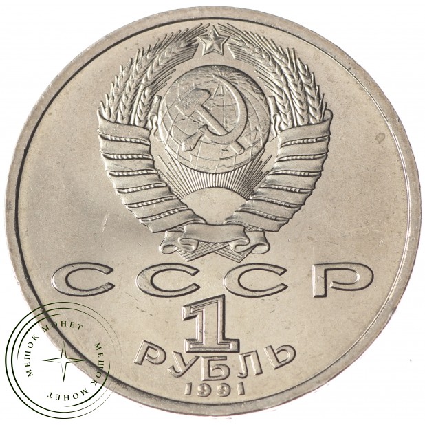 1 рубль 1991 Иванов UNC