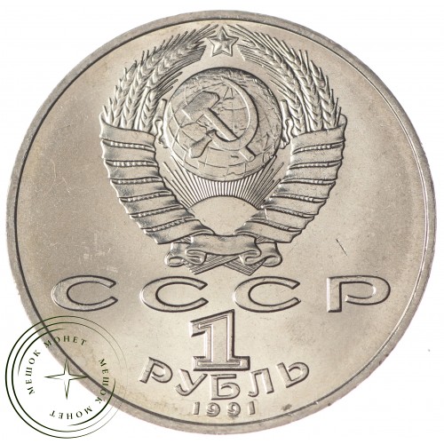 1 рубль 1991 Лебедев UNC — 937033248