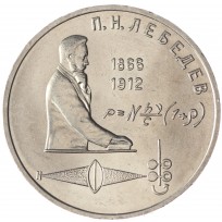 Монета 1 рубль 1991 Лебедев UNC