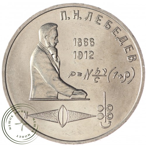 1 рубль 1991 Лебедев UNC — 937033248