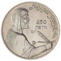 Монета 1 рубль 1991 Низами Гянджеви UNC