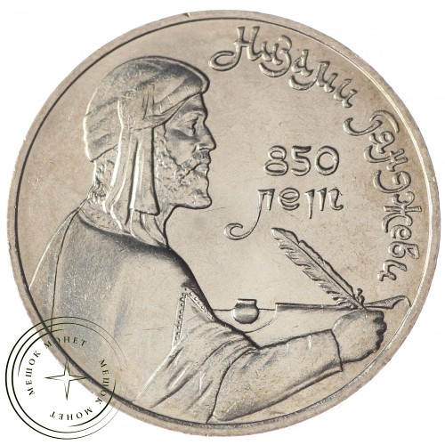 1 рубль 1991 Низами Гянджеви UNC — 937033250