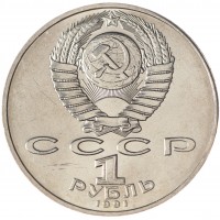 Монета 1 рубль 1991 Низами Гянджеви UNC