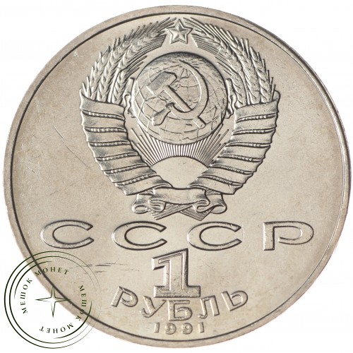 1 рубль 1991 Низами Гянджеви UNC — 937033250