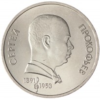 Монета 1 рубль 1991 Прокофьев UNC
