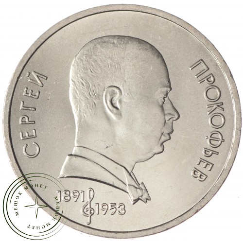 1 рубль 1991 Прокофьев UNC — 937033251