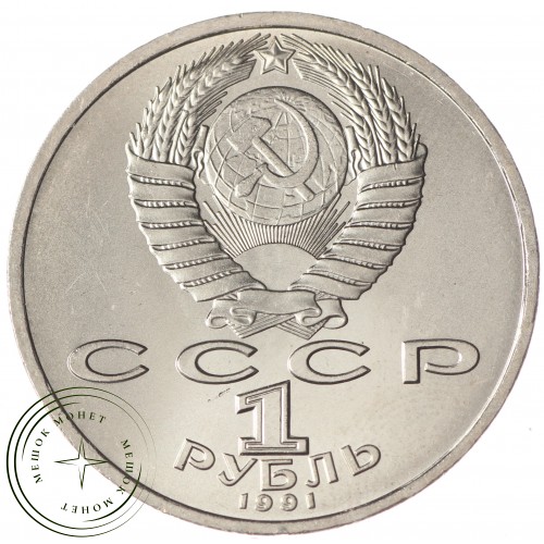 1 рубль 1991 Прокофьев UNC — 937033251