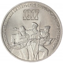 Монета 3 рубля 1987 70 лет Революции UNC
