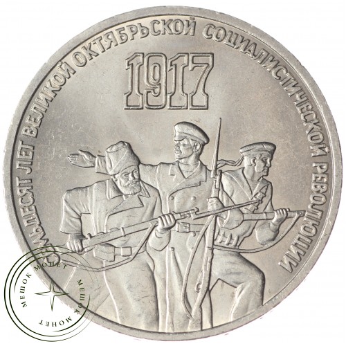 3 рубля 1987 70 лет Революции UNC — 937033252
