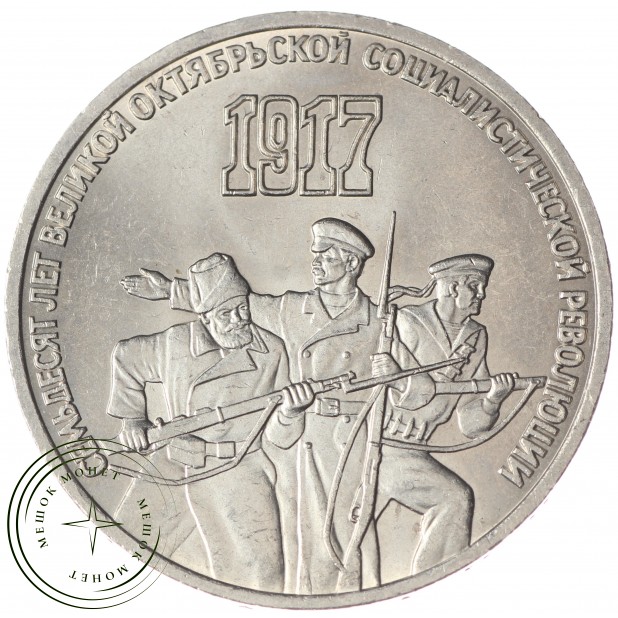 3 рубля 1987 70 лет Революции UNC