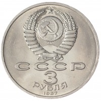 Монета 3 рубля 1987 70 лет Революции UNC