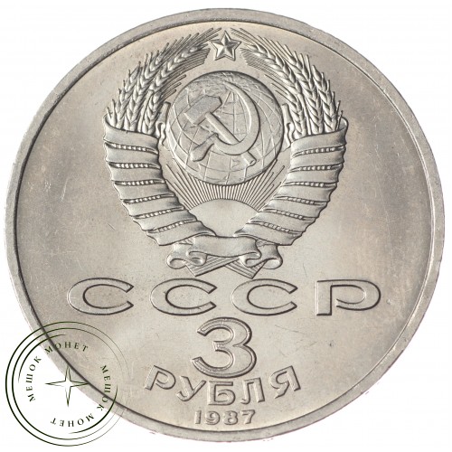3 рубля 1987 70 лет Революции UNC — 937033252