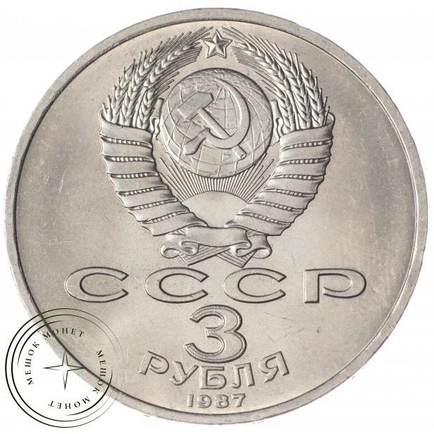 3 рубля 1987 70 лет Революции UNC