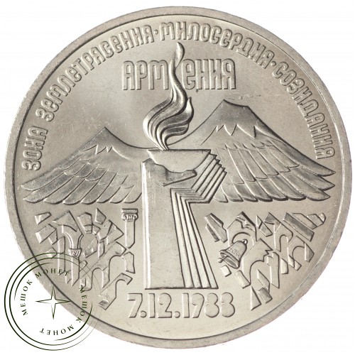 3 рубля 1989 Землетрясение в Армении UNC — 937033253