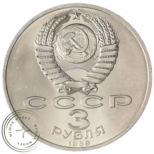3 рубля 1989 Землетрясение в Армении UNC — 937033253