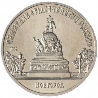 Монета 5 рублей 1988 Памятник Тысячелетие России UNC