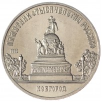 Монета 5 рублей 1988 Памятник Тысячелетие России UNC