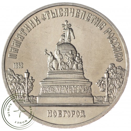 5 рублей 1988 Памятник Тысячелетие России UNC — 937033256