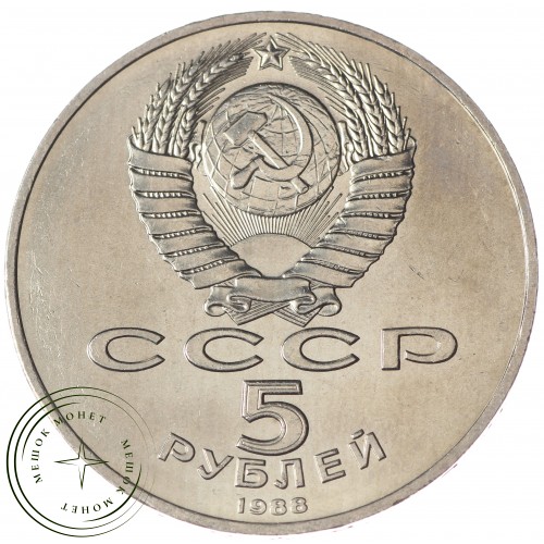 5 рублей 1988 Памятник Тысячелетие России UNC — 937033256