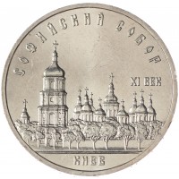 Монета 5 рублей 1988 Софийский собор UNC