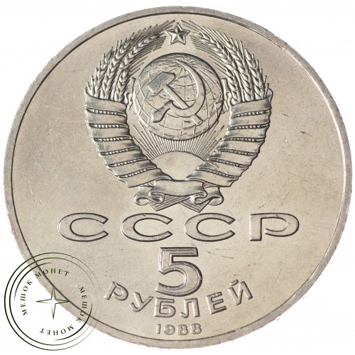 5 рублей 1988 Софийский собор UNC — 937033257