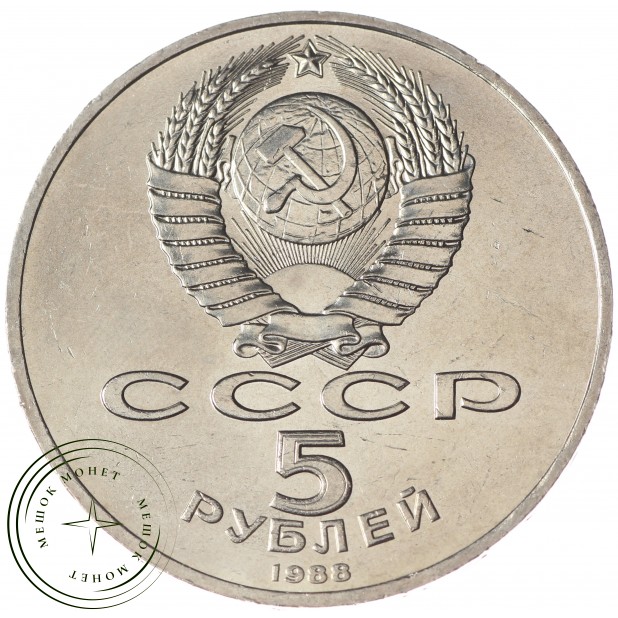 5 рублей 1988 Софийский собор UNC