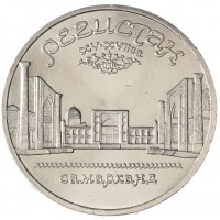 Монета 5 рублей 1989 Регистан UNC
