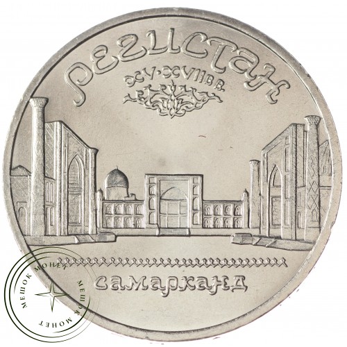 5 рублей 1989 Регистан UNC — 937033259