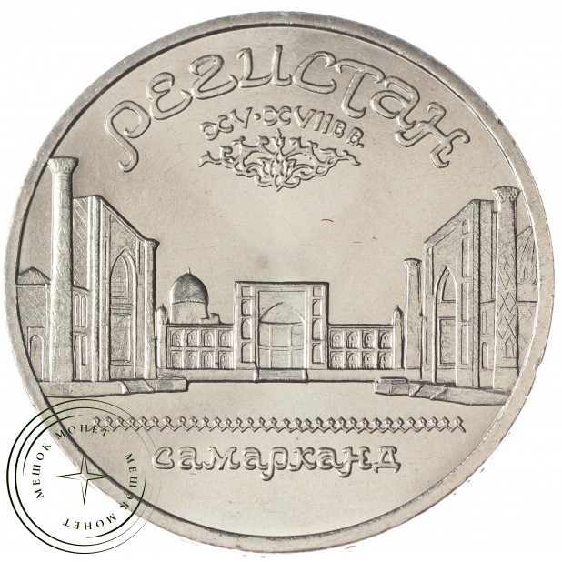 5 рублей 1989 Регистан UNC