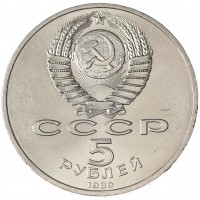 Монета 5 рублей 1989 Регистан UNC