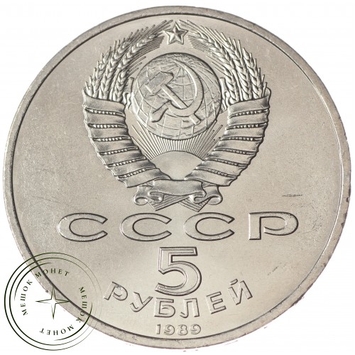 5 рублей 1989 Регистан UNC — 937033259