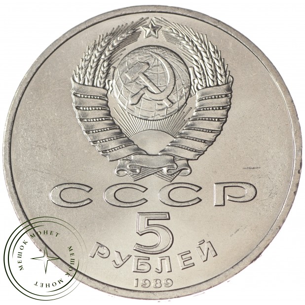 5 рублей 1989 Регистан UNC