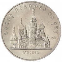 Монета 5 рублей 1989 Собор Покрова на Рву UNC