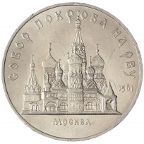 Монета 5 рублей 1989 Собор Покрова на Рву UNC