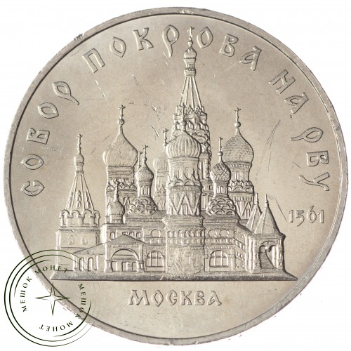 5 рублей 1989 Собор Покрова на Рву UNC — 937033260