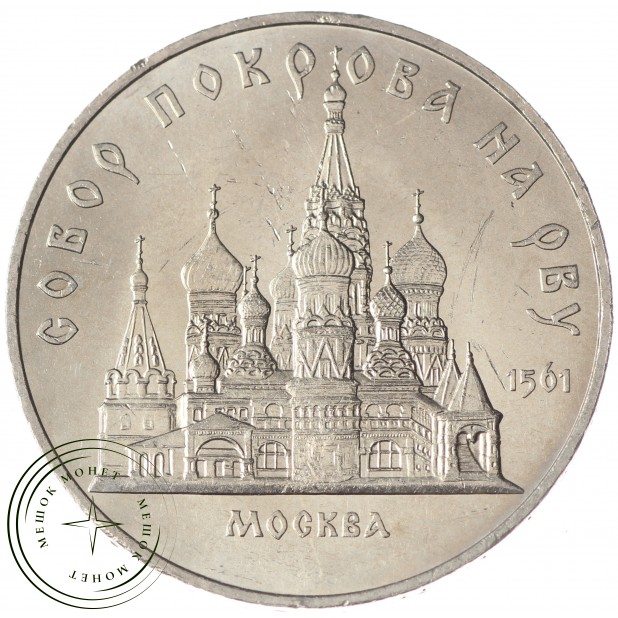 5 рублей 1989 Собор Покрова на Рву UNC