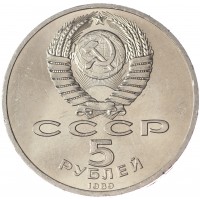Монета 5 рублей 1989 Собор Покрова на Рву UNC