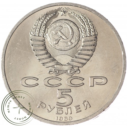 5 рублей 1989 Собор Покрова на Рву UNC — 937033260
