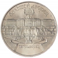 Монета 5 рублей 1990 Большой дворец в Петродворце UNC