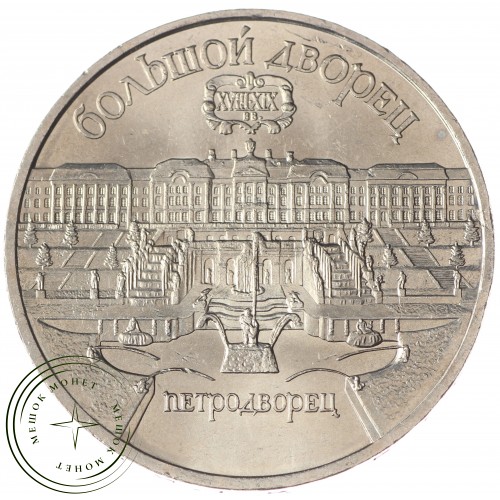 5 рублей 1990 Большой дворец в Петродворце UNC — 937033208