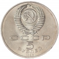 Монета 5 рублей 1990 Большой дворец в Петродворце UNC